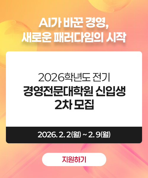 2026학년도 전기 경영전문대학원 신입생 모집