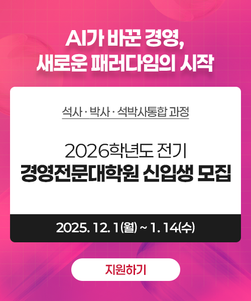 2026학년도 전기 경영전문대학원 신입생 모집