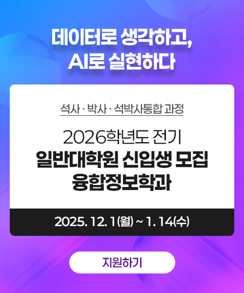2026학년도 전기 일반대학원 신입생 모집 융합정보학과